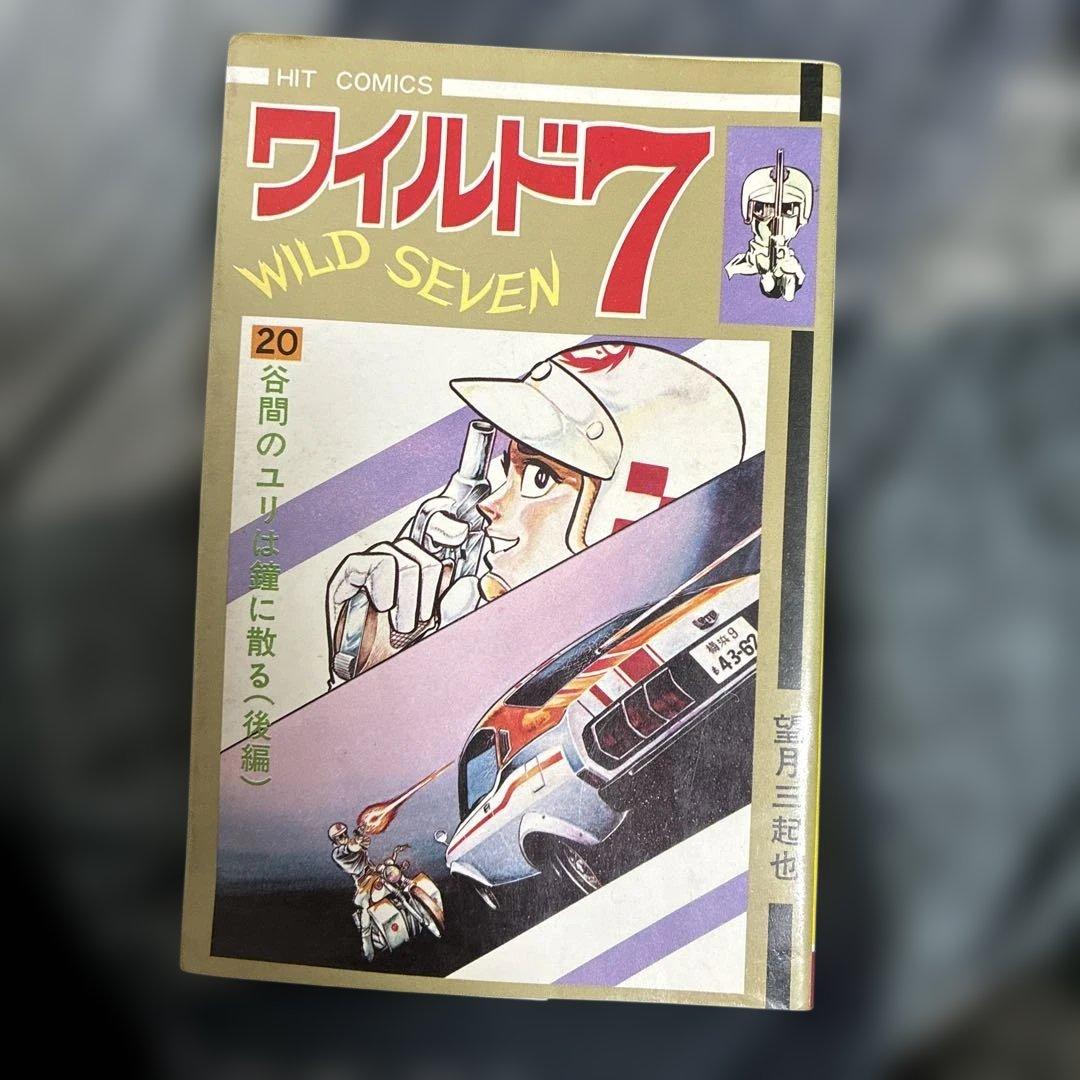 ワイルド7確認用２０巻