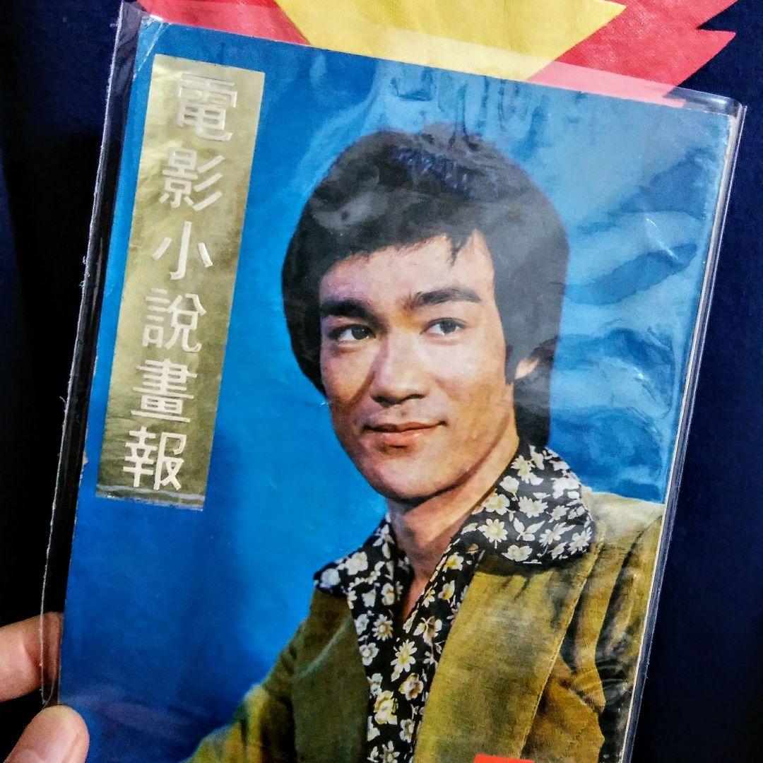 【家宝】ブルース・リー 超お宝号 (゜o゜)/