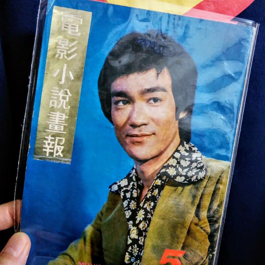 【家宝】ブルース・リー 超お宝号 (゜o゜)/
