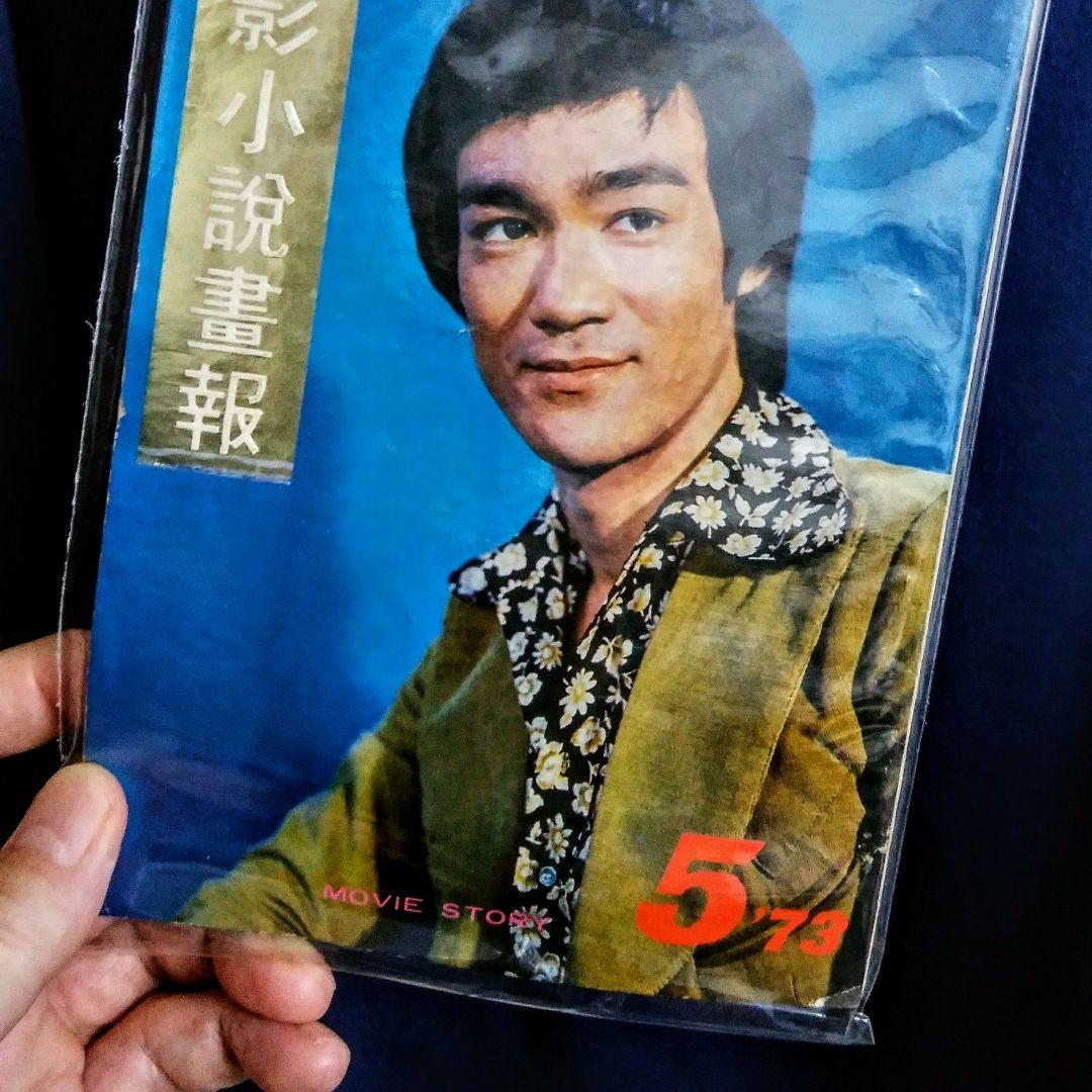 【家宝】ブルース・リー 超お宝号 (゜o゜)/