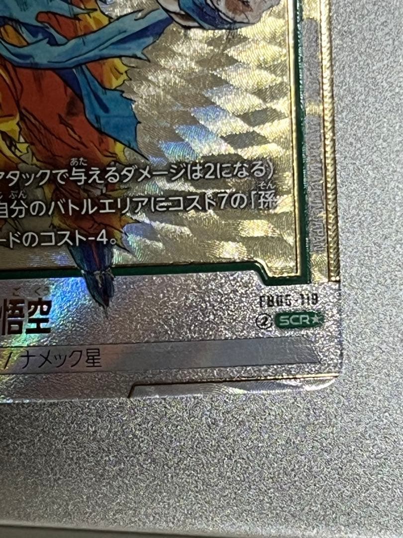 ドラゴンボール　孫悟空　FB05-119 シークレットパラレル