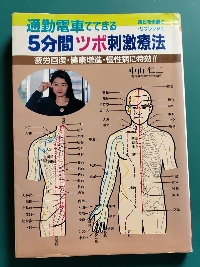 通勤電車でできる5分間ツボ刺激療法 　マニア向け