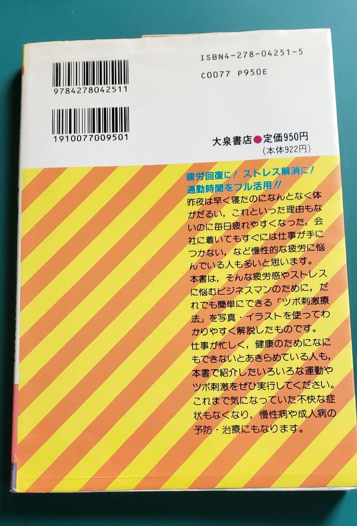 通勤電車でできる5分間ツボ刺激療法 　マニア向け