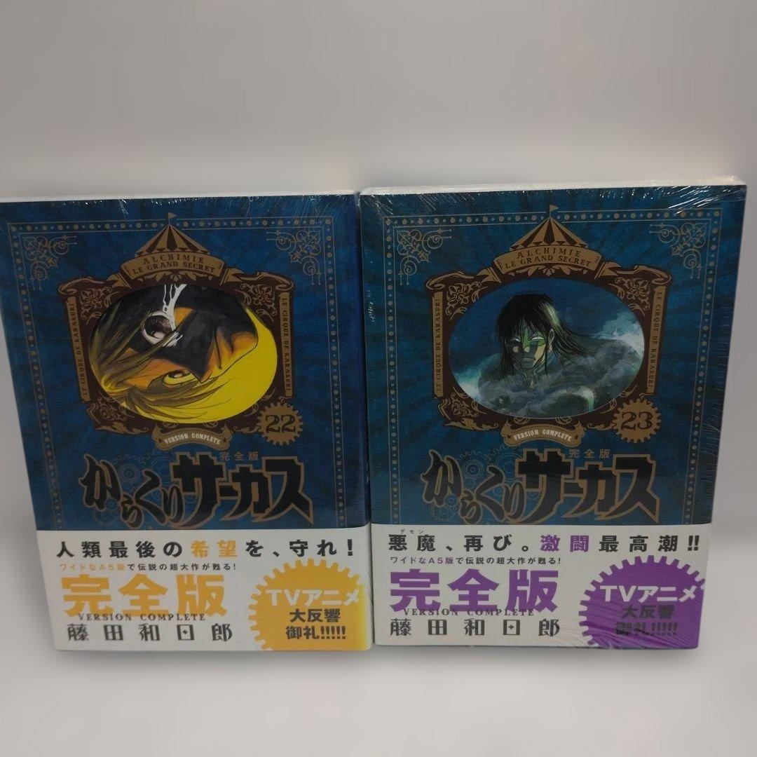 からくりサーカス　完全版　22,23巻　2冊セット