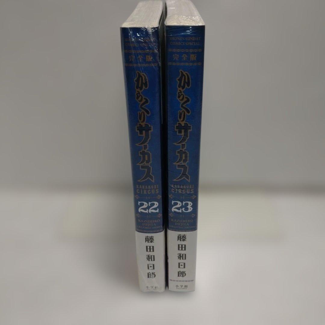 からくりサーカス　完全版　22,23巻　2冊セット