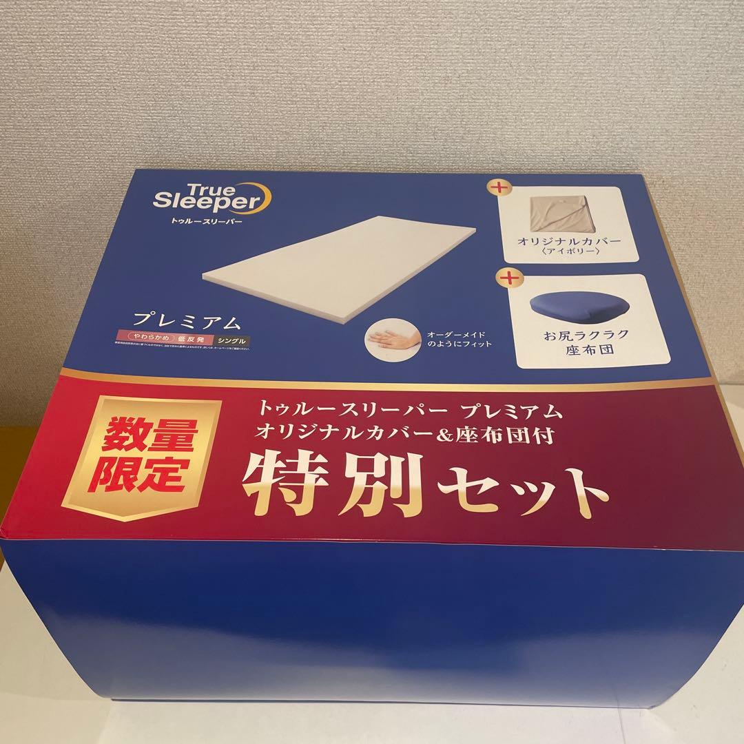 トゥルースリーパー　プレミアム(シングル)、オリジナルカバー、お尻ラクラク座布団