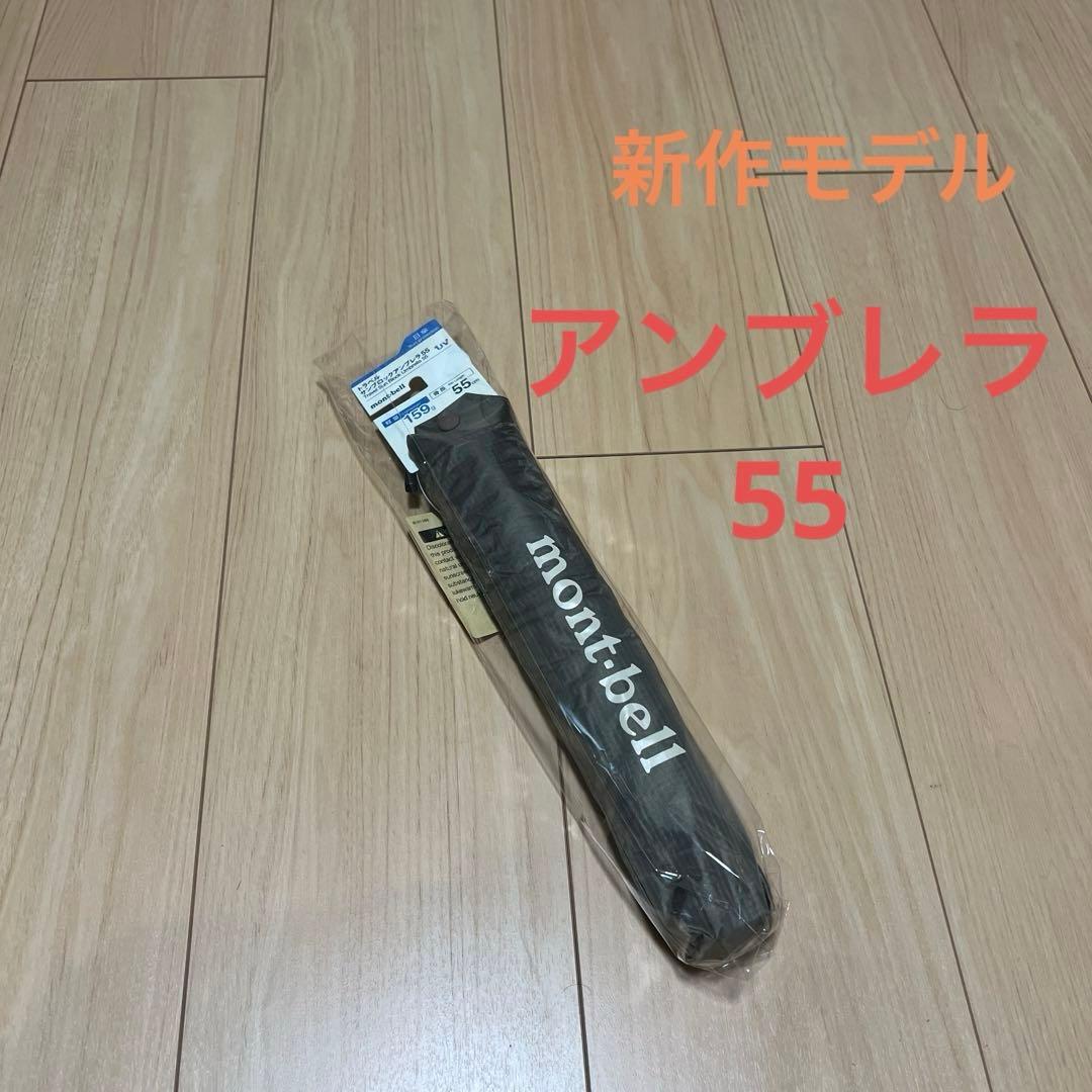 新作　モンベル 晴雨兼用 トラベル サンブロックアンブレラ 55 軽量　タン