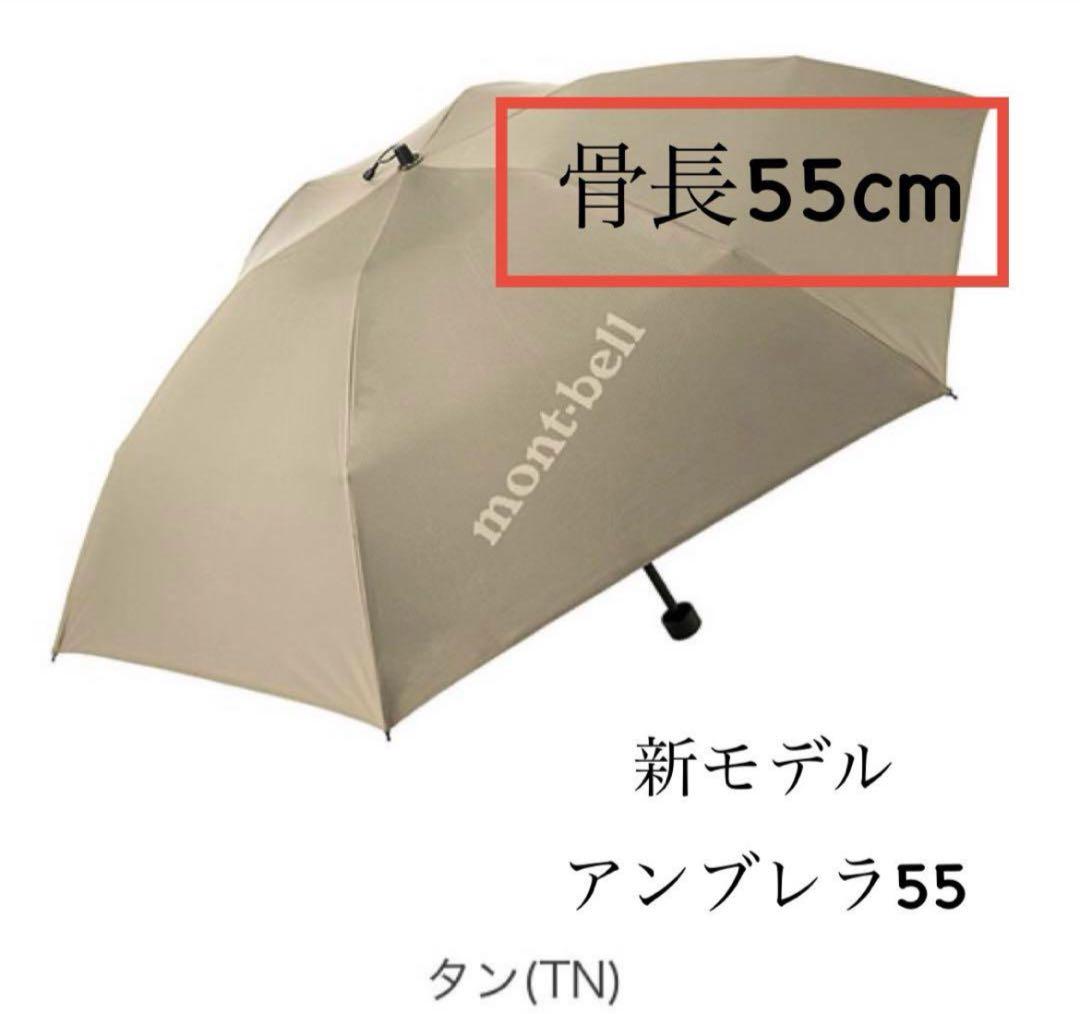 新作　モンベル 晴雨兼用 トラベル サンブロックアンブレラ 55 軽量　タン