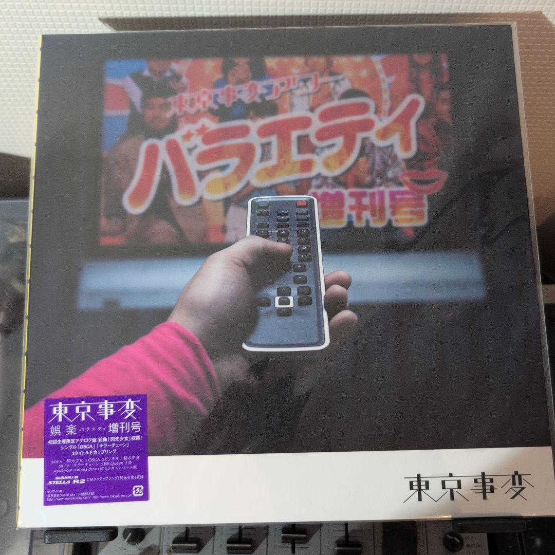 【新品未使用】東京事変　娯楽増刊号　アナログ【プロモ盤】