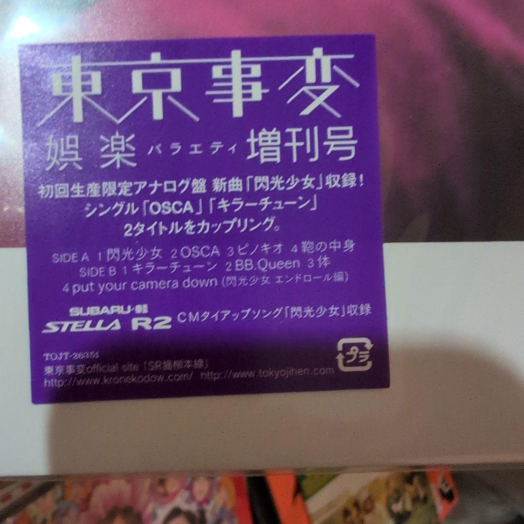 【新品未使用】東京事変　娯楽増刊号　アナログ【プロモ盤】