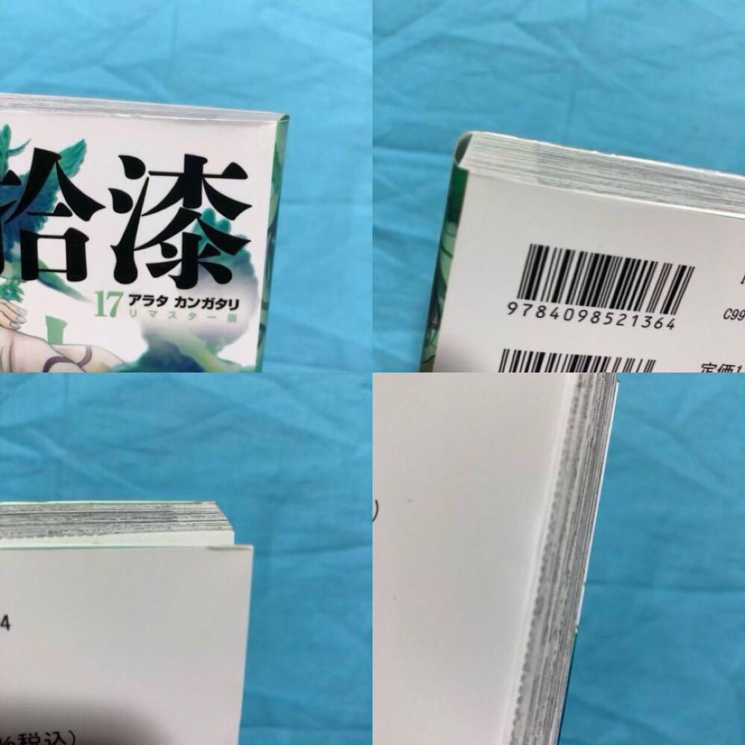 【バラ売り可】アラタカンガタリ　革神語 リマスター １６ １７ １８