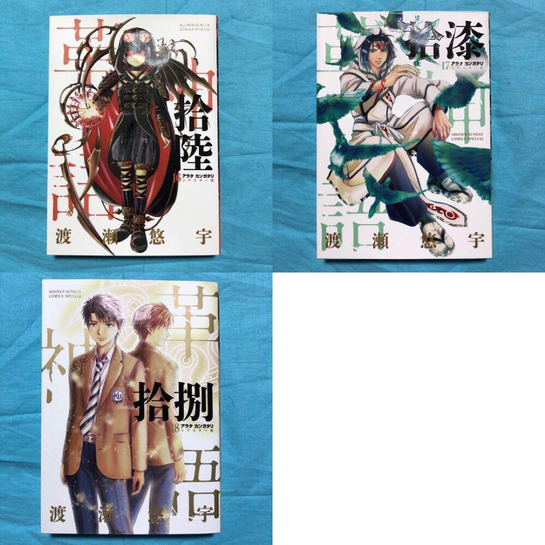 【バラ売り可】アラタカンガタリ　革神語 リマスター １６ １７ １８