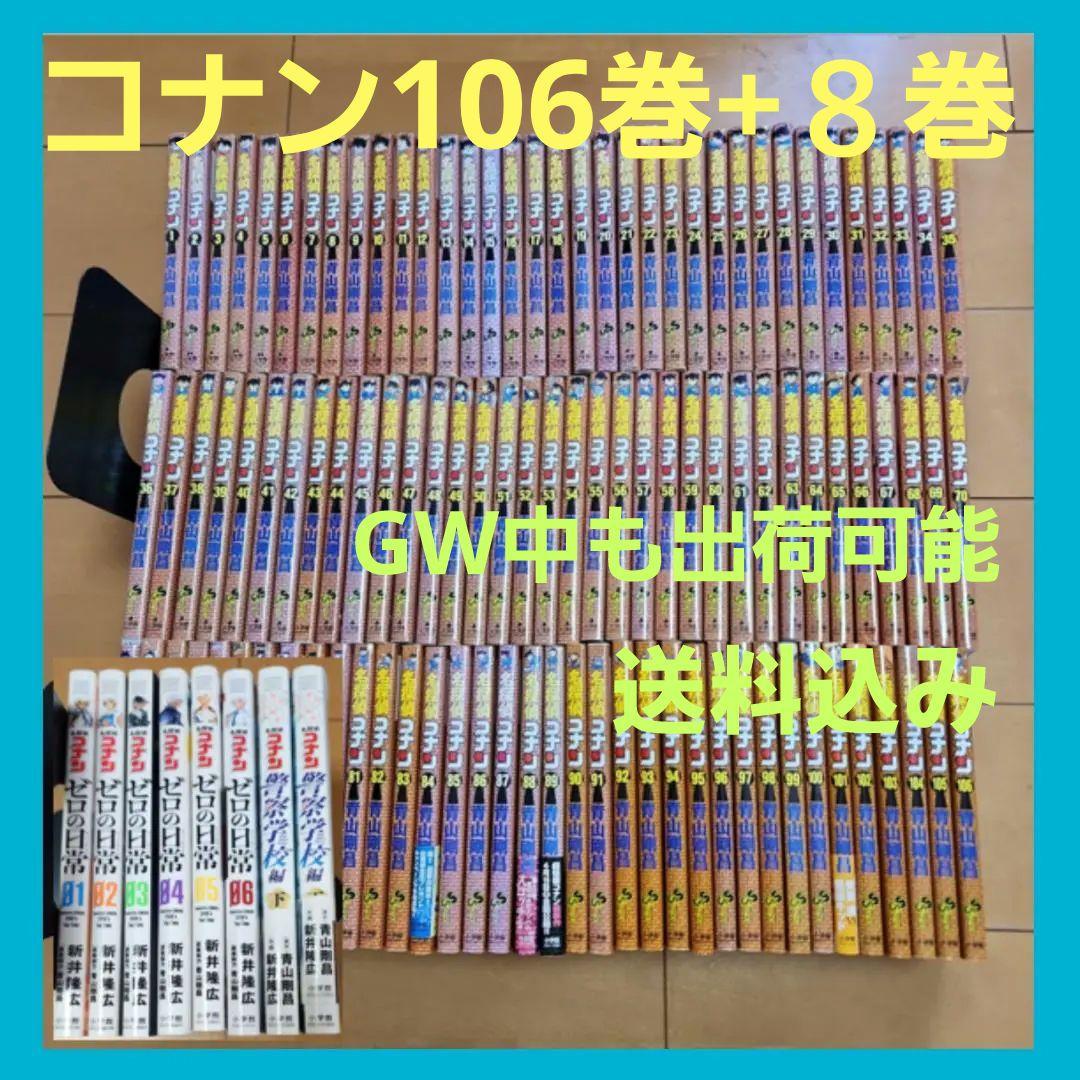 名探偵コナン　１０６巻セット　全巻　おまけ付き　合計　１１４冊