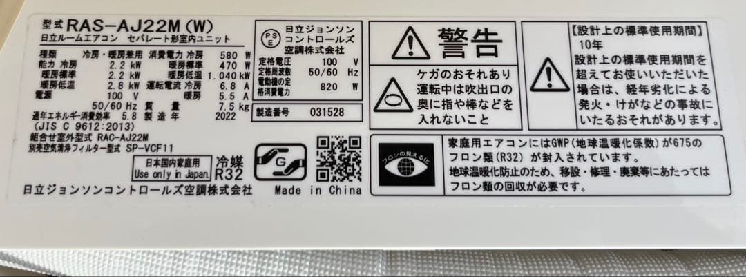 日立 エアコン 白くまくん 2022年式