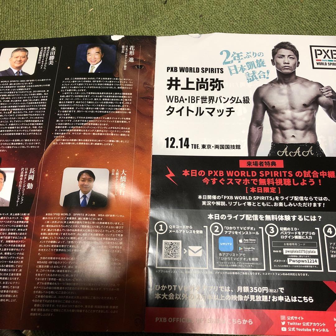 井上尚弥パンフレット