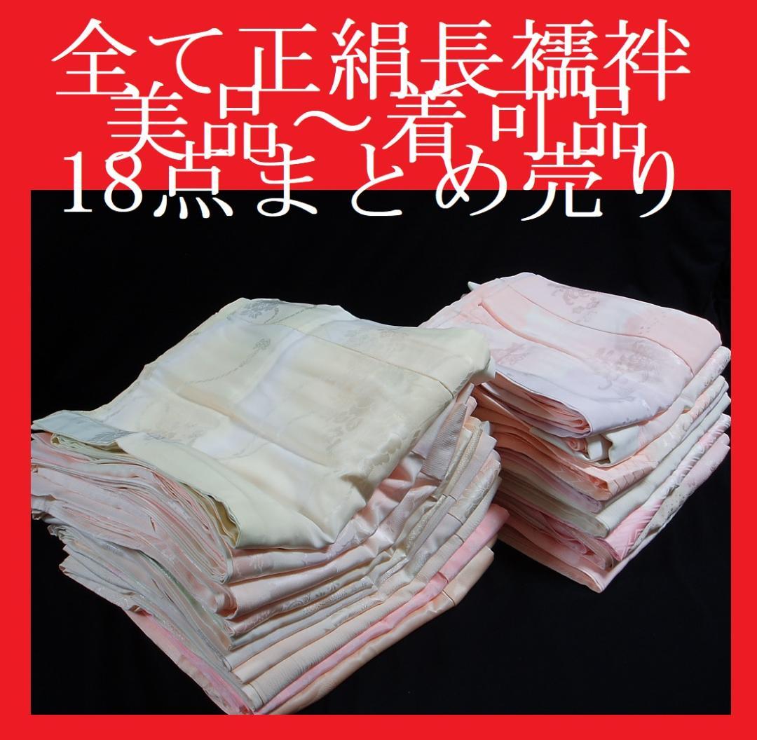 【hirotan】28◇すべて正絹長襦袢18点美品/着可品まとめ売り