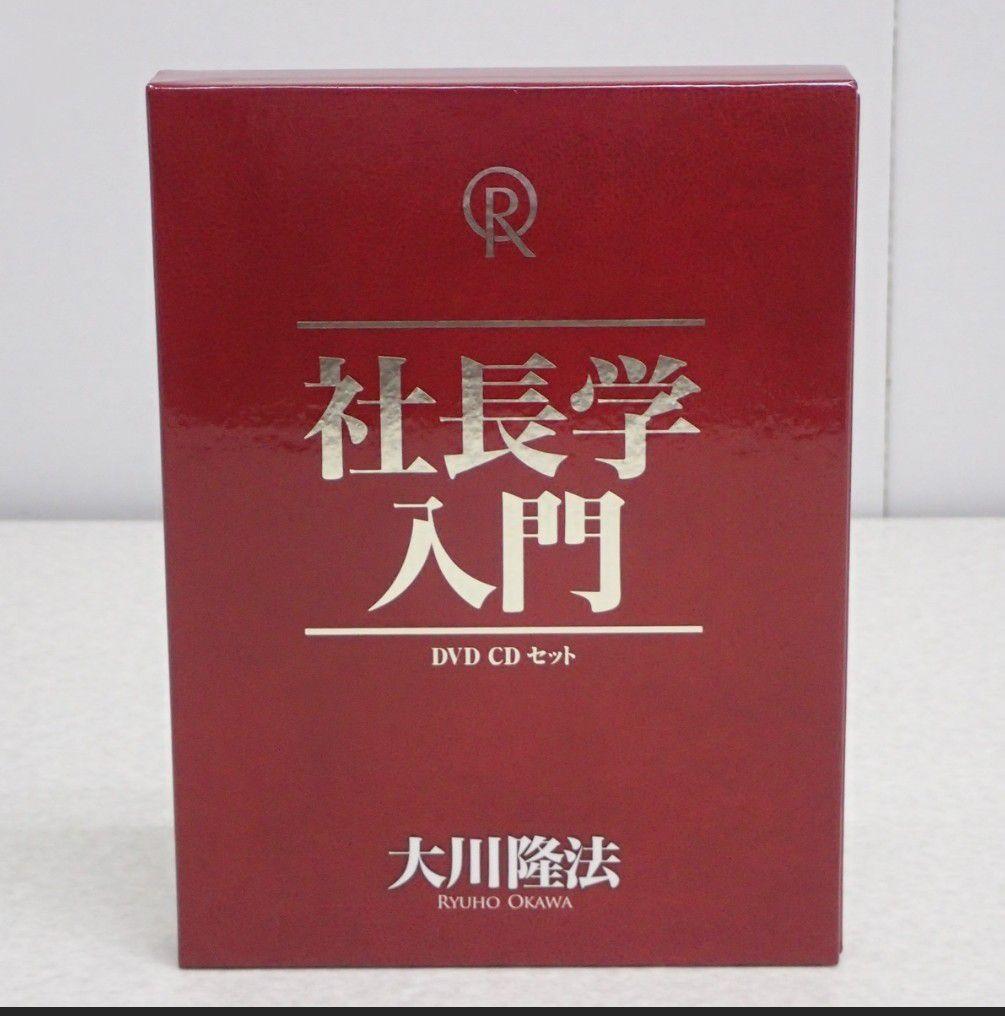 山川　社長学入門 DVD CD セット　幸福の科学　大川隆法