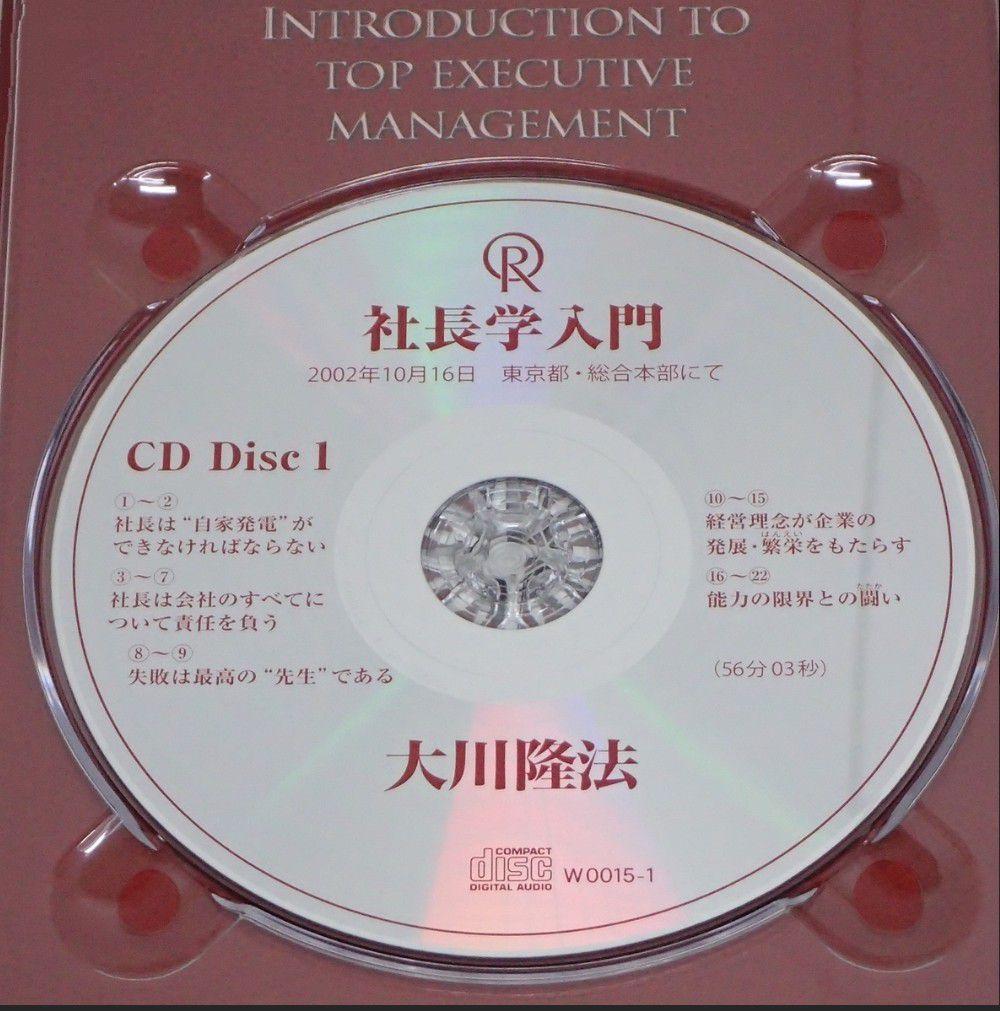 山川　社長学入門 DVD CD セット　幸福の科学　大川隆法