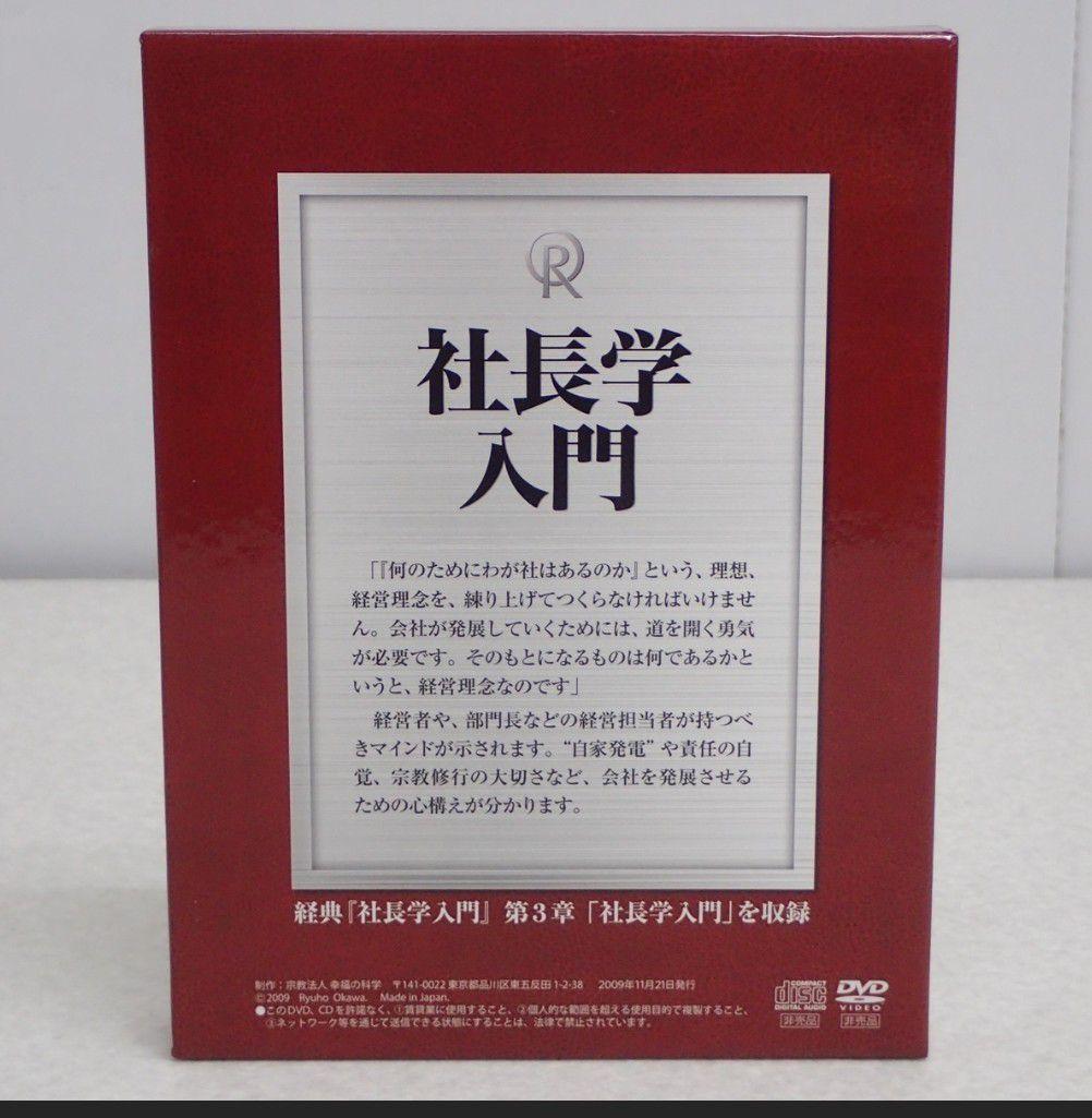 山川　社長学入門 DVD CD セット　幸福の科学　大川隆法