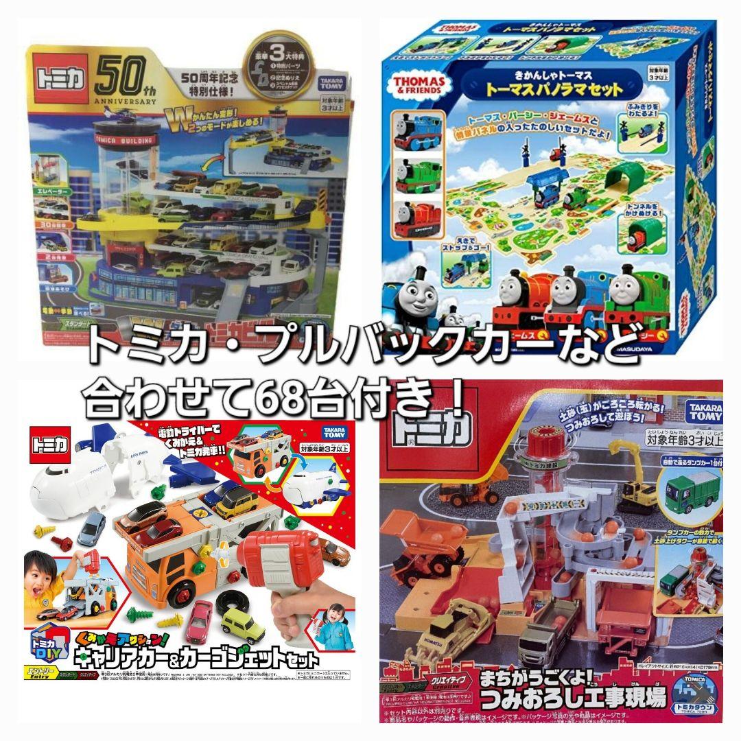 男の子 おもちゃ まとめ売り トーマス トミカ プルバックカーなど68台付き