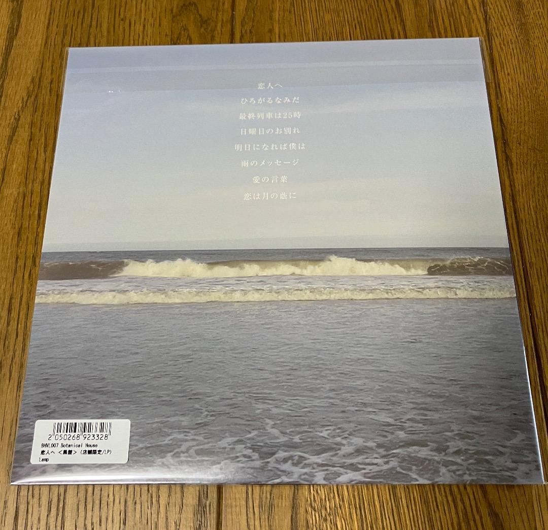 Lamp / 恋人へ （黒盤）アナログ レコード 新品