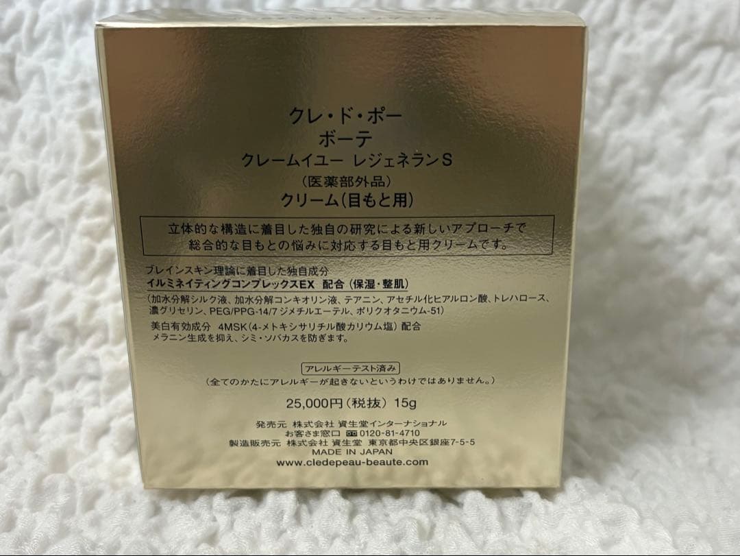 クレ・ド・ポー ボーテ　クレームイユーＳ　15g