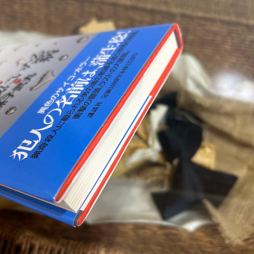 【我孫子武丸　極美品❗️】　殺戮にいたる病　初版帯‼️ 単行本