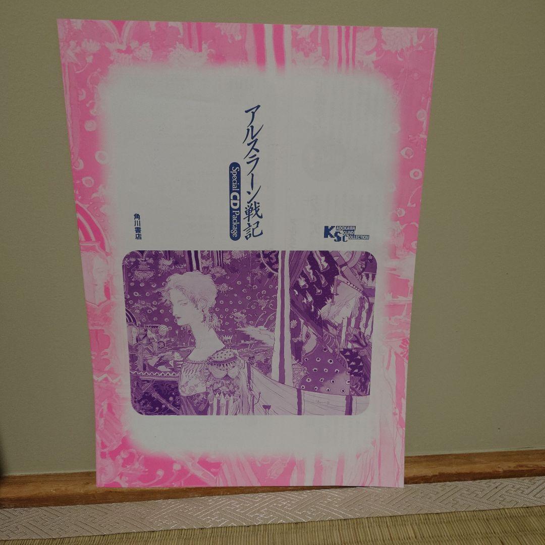 【期間限定値下げ】アルスラーン戦記 スペシャルCDパッケージ CD BOOK