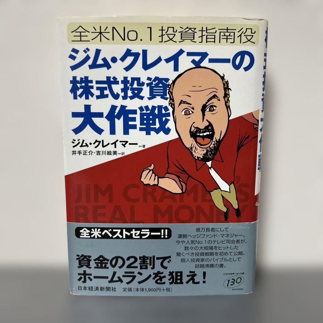 ジム・クレイマーの株式投資大作戦　全米NO.1投資指南役／日本経済新聞出版社