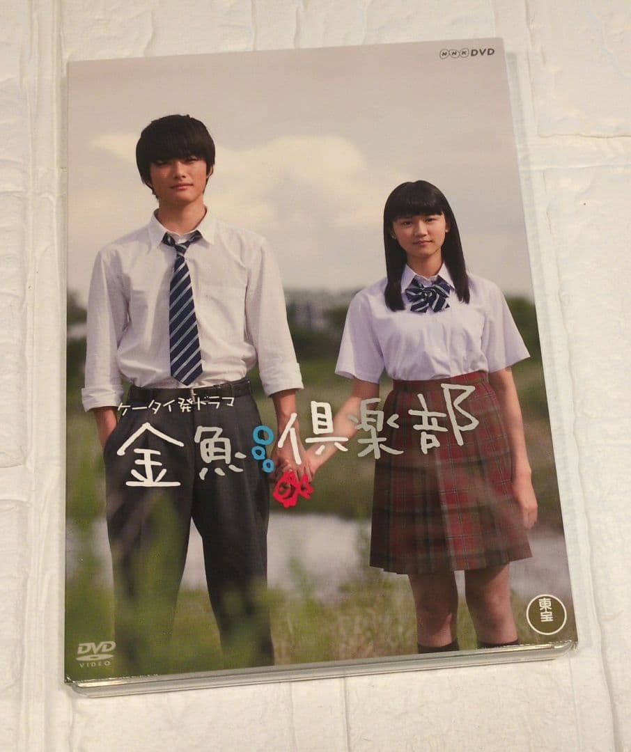 金魚倶楽部〈2枚組〉DVD 吉沢亮