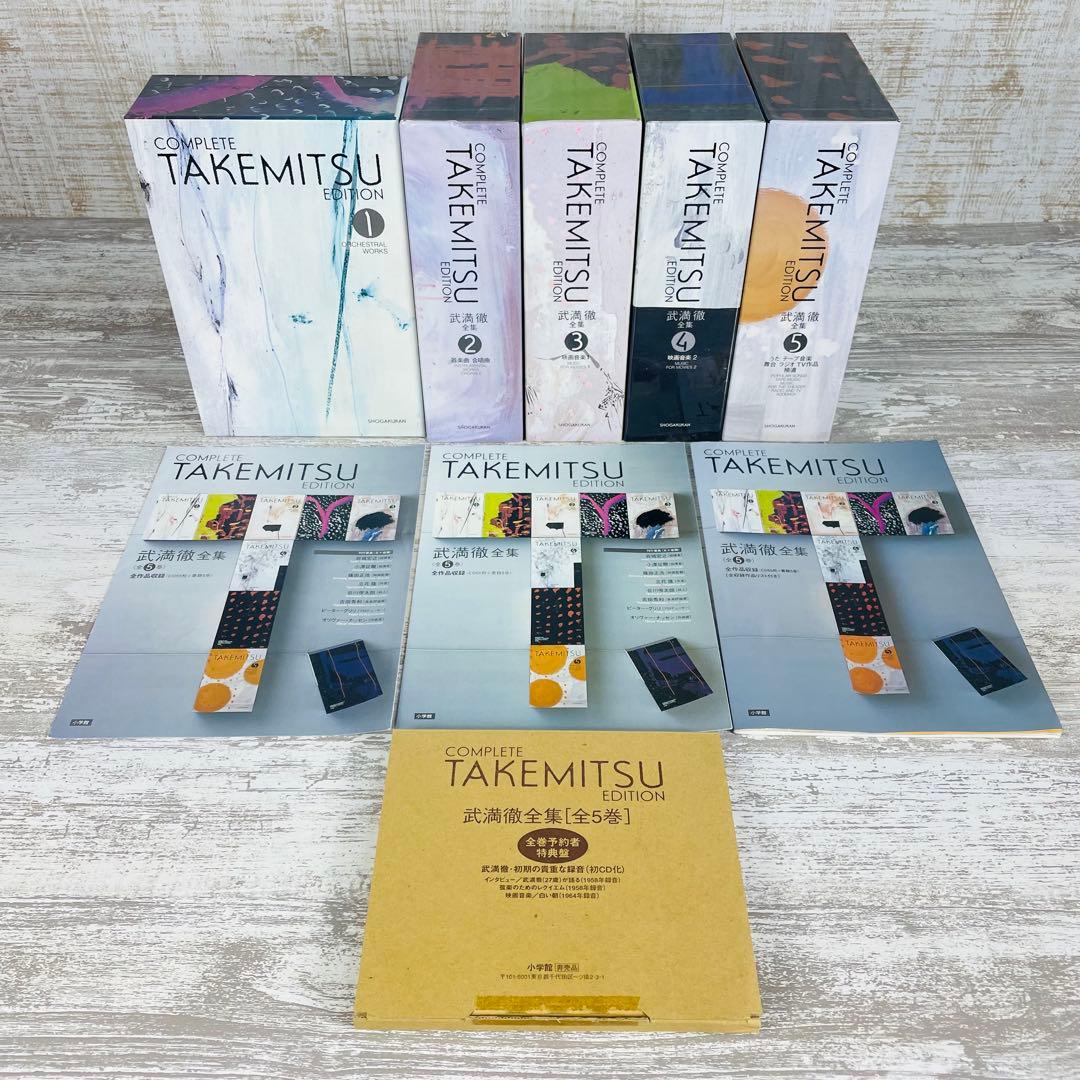 【美品】武満徹 全集 第1-５巻コンプリートセット　全巻予約者特典盤CD 等付属