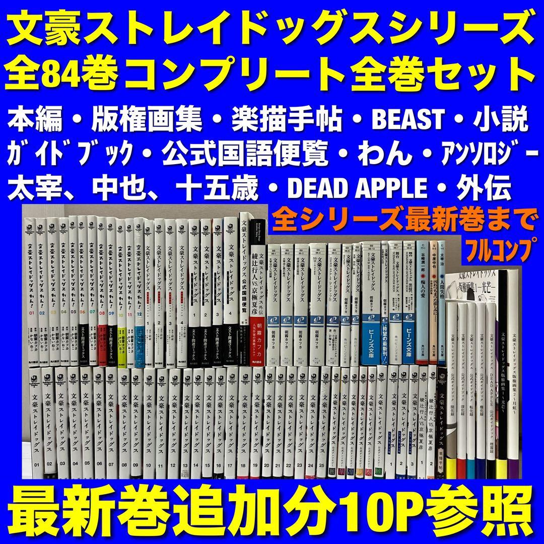【美品多数】文豪ストレイドッグス 超豪華全84巻コンプリート全巻セット