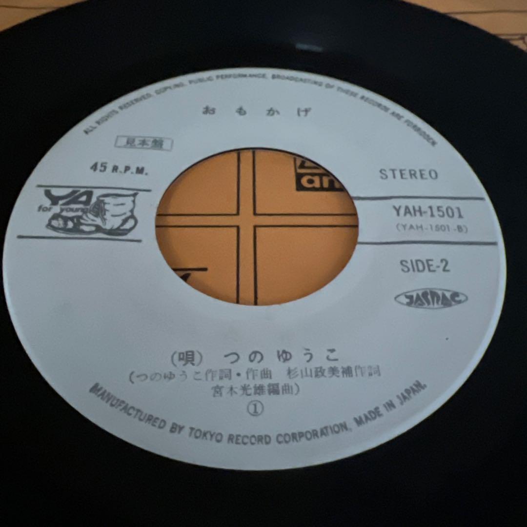 つのゆうこ　食べ忘れたリンゴ　おもかげ　昭和歌謡　見本盤　岩永嘉弘　EP