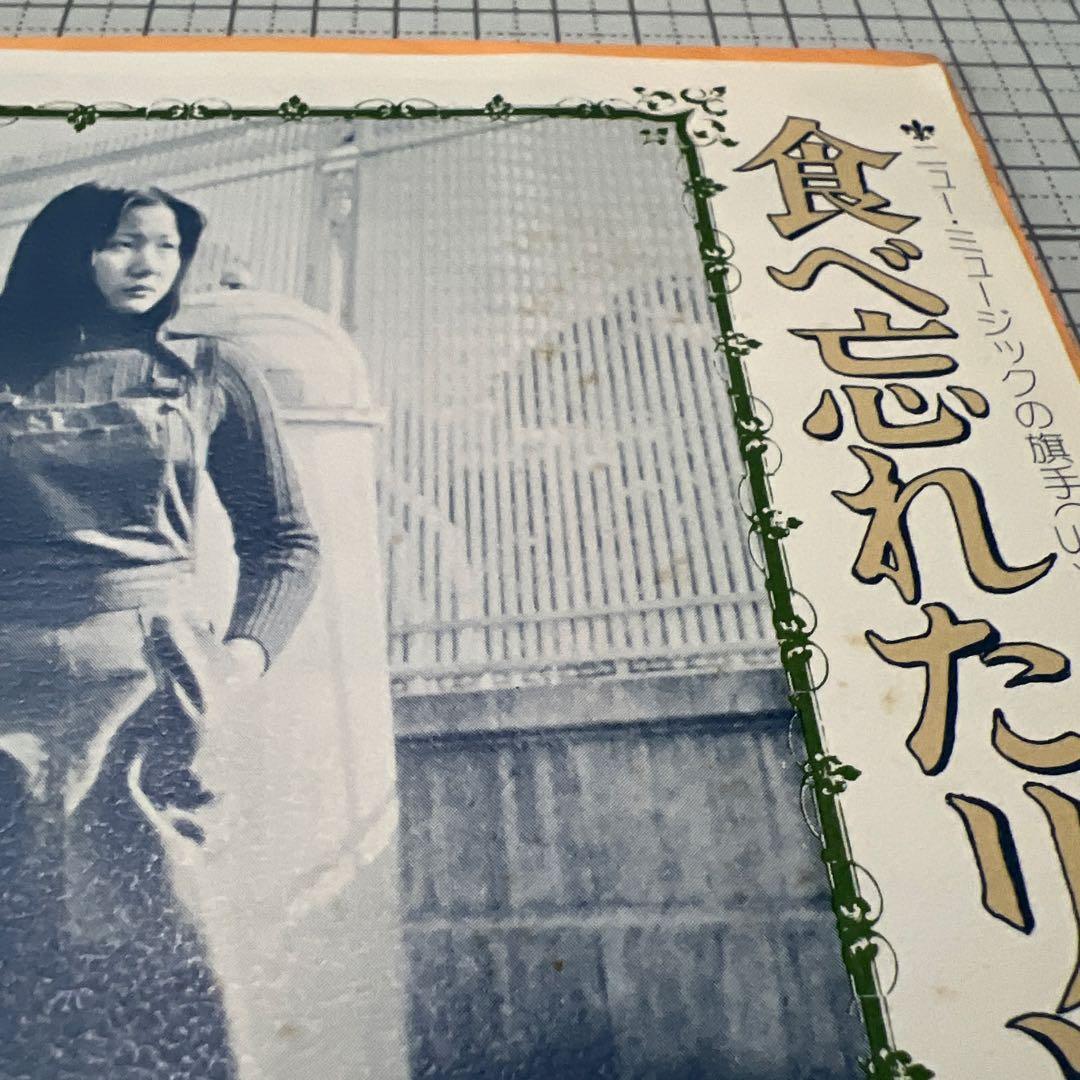 つのゆうこ　食べ忘れたリンゴ　おもかげ　昭和歌謡　見本盤　岩永嘉弘　EP