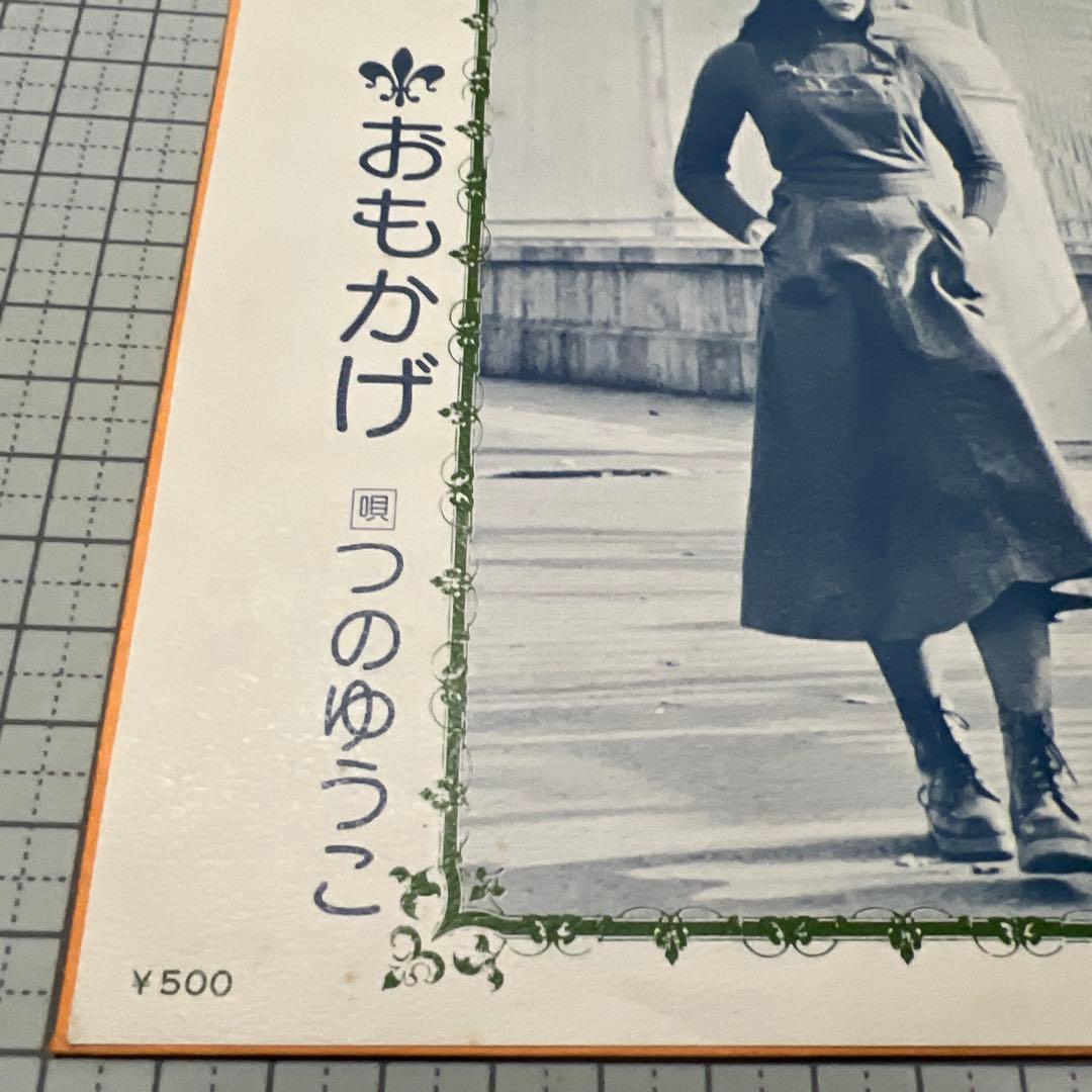 つのゆうこ　食べ忘れたリンゴ　おもかげ　昭和歌謡　見本盤　岩永嘉弘　EP