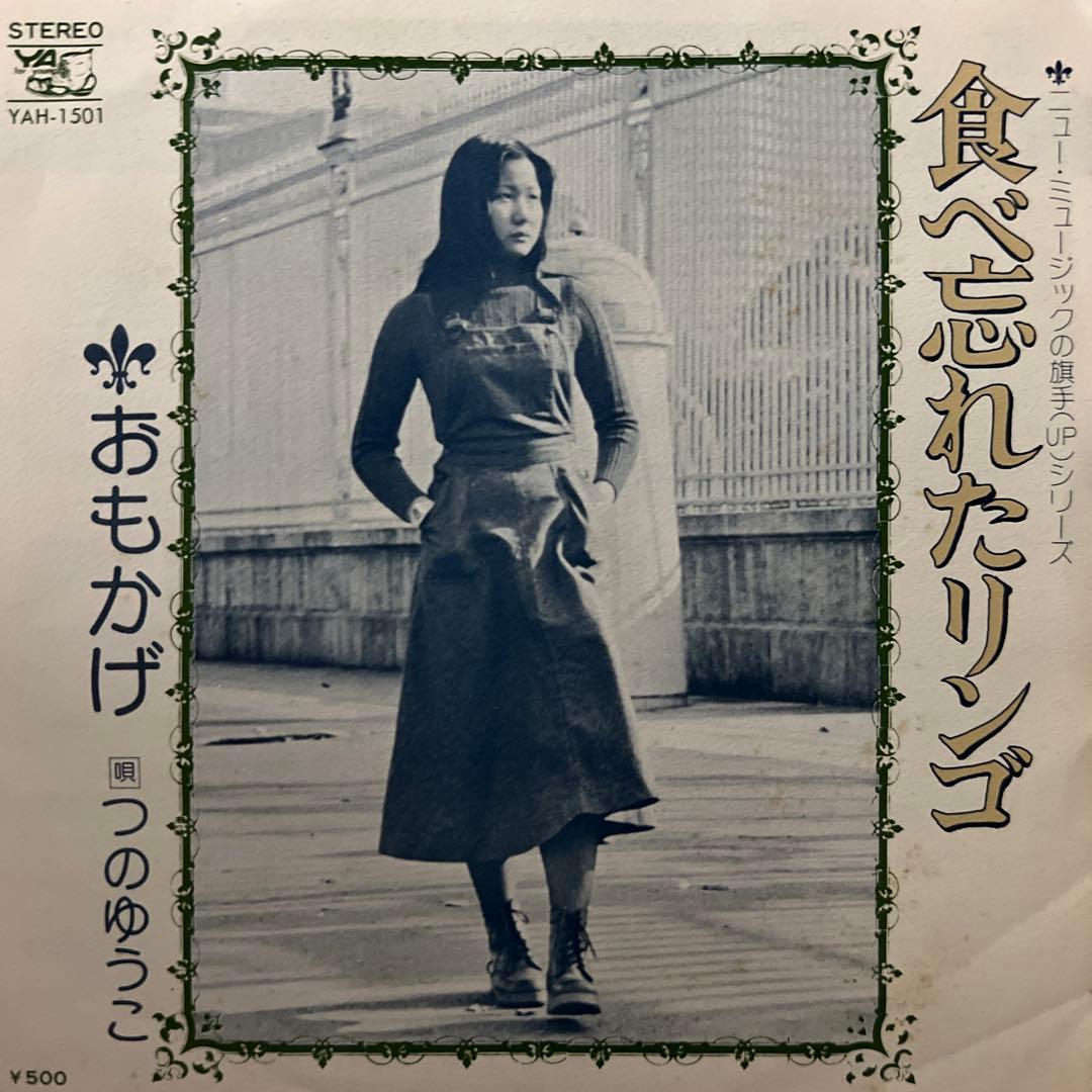 つのゆうこ　食べ忘れたリンゴ　おもかげ　昭和歌謡　見本盤　岩永嘉弘　EP