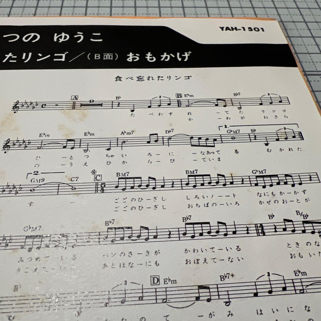 つのゆうこ　食べ忘れたリンゴ　おもかげ　昭和歌謡　見本盤　岩永嘉弘　EP