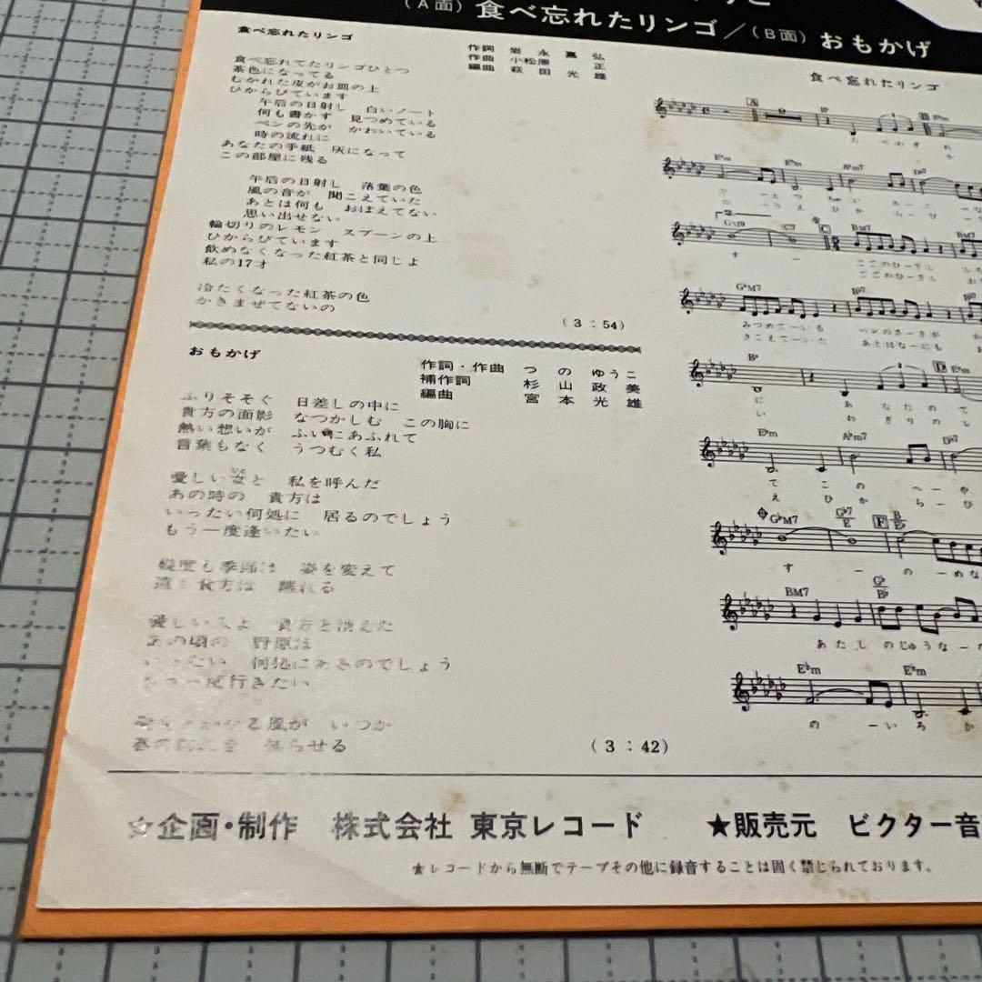 つのゆうこ　食べ忘れたリンゴ　おもかげ　昭和歌謡　見本盤　岩永嘉弘　EP