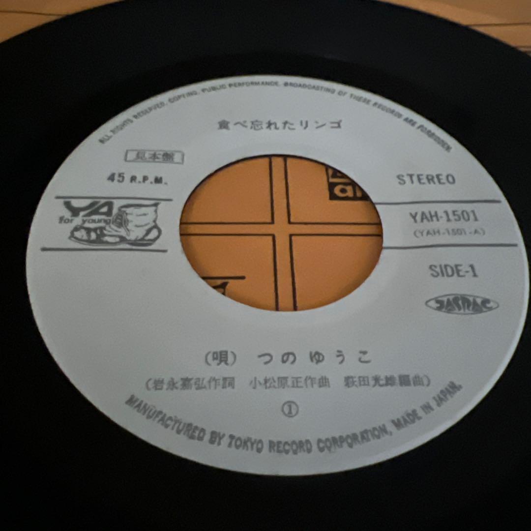 つのゆうこ　食べ忘れたリンゴ　おもかげ　昭和歌謡　見本盤　岩永嘉弘　EP