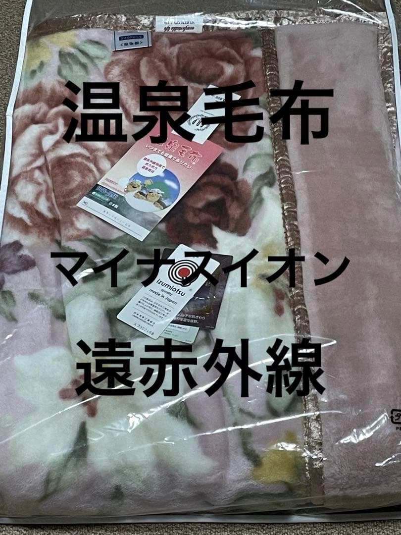 温泉毛布S 140×200cm 日本製(泉大津産) ピンク、ブルー2枚セット