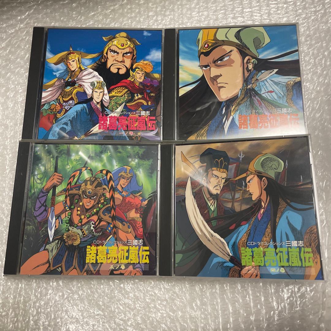 CDドラマコレクションズ 三國志 諸葛亮征嵐伝 1〜4 全巻セット