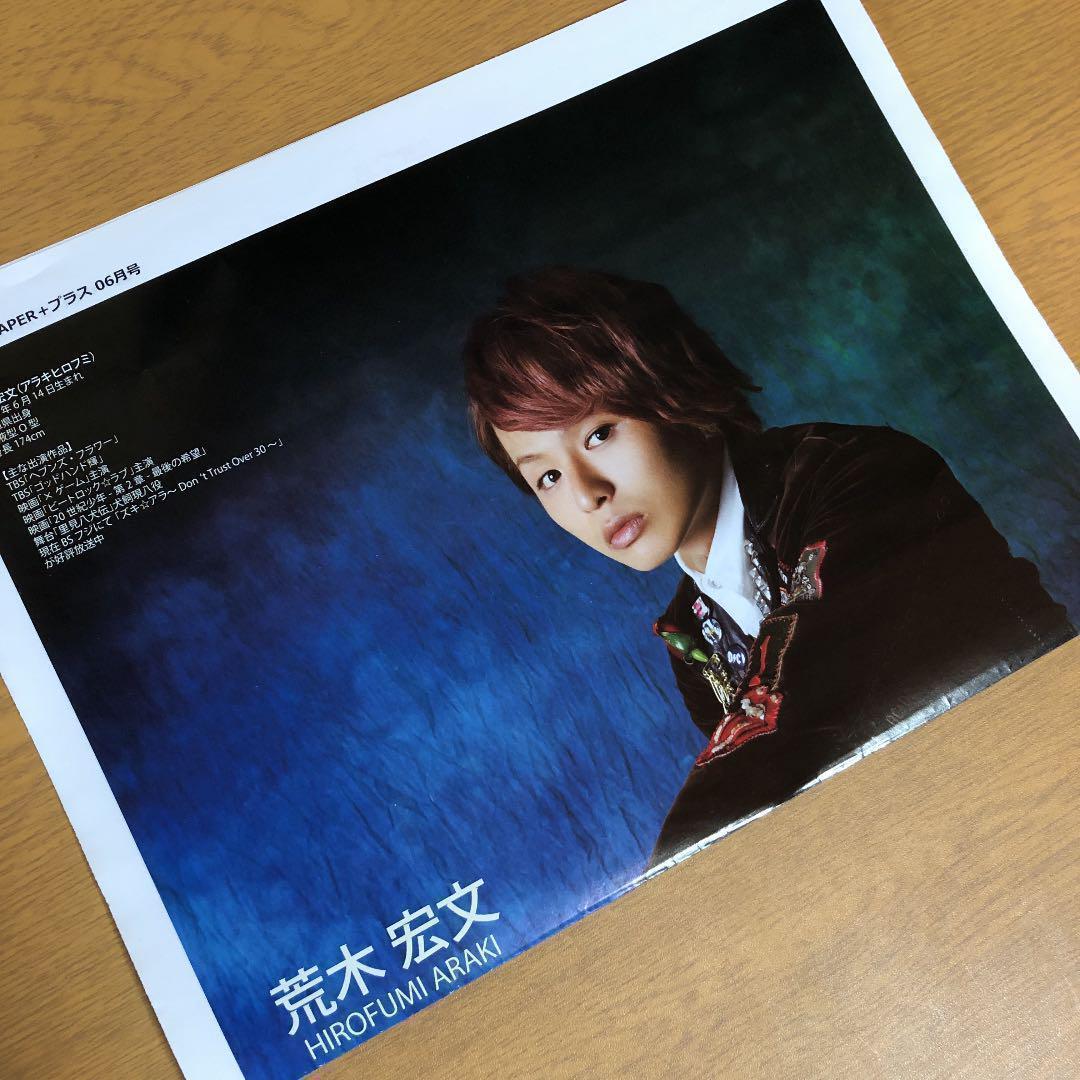 【送料無料】荒木宏文さん掲載ページ（ポスターサイズ）#4487