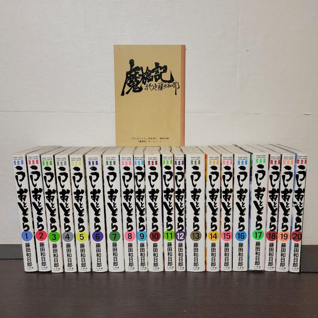 うしおととら　完全版　全巻セット