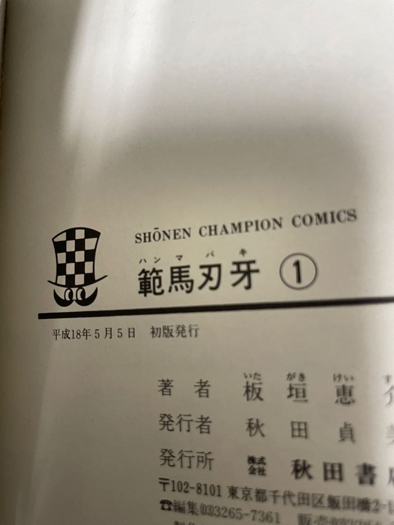 初版漫画セット、ブリーチ、刃牙、ボルト、アイシールド、ヒロアカ