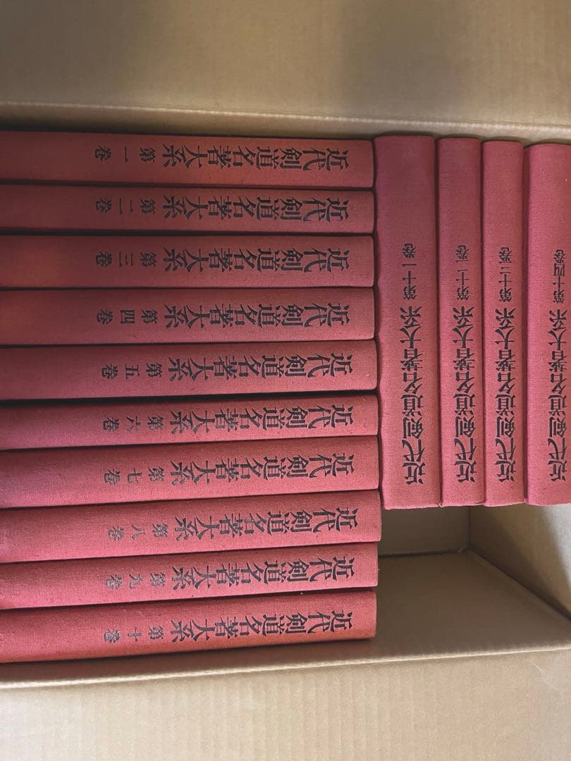 近代剣道名著大系　全14巻