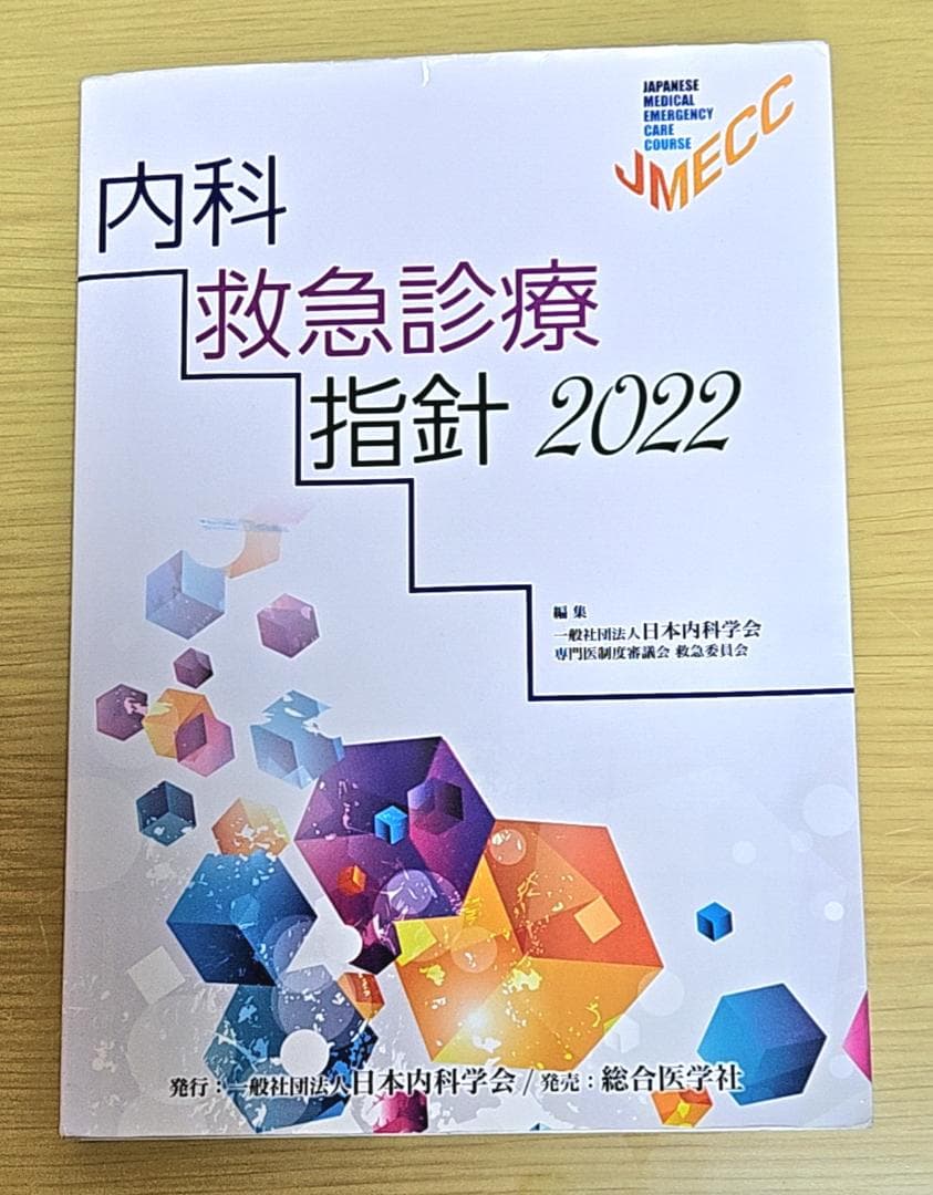 【非裁断】内科救急診療指針 2022