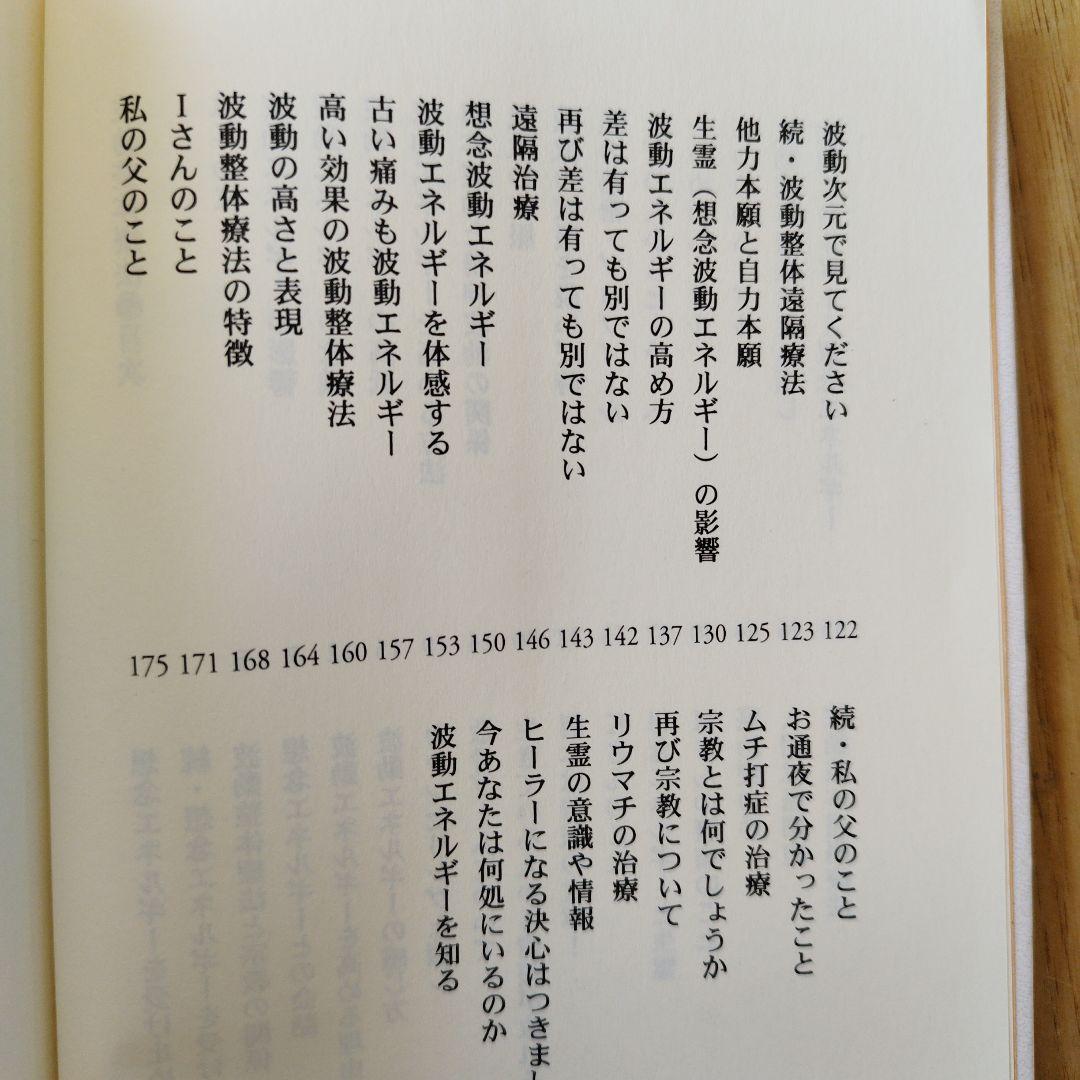 波動整体療法 本多和彦著 文芸社