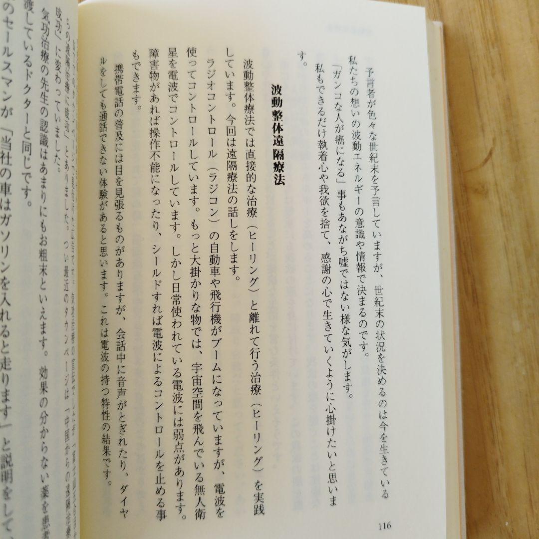 波動整体療法 本多和彦著 文芸社