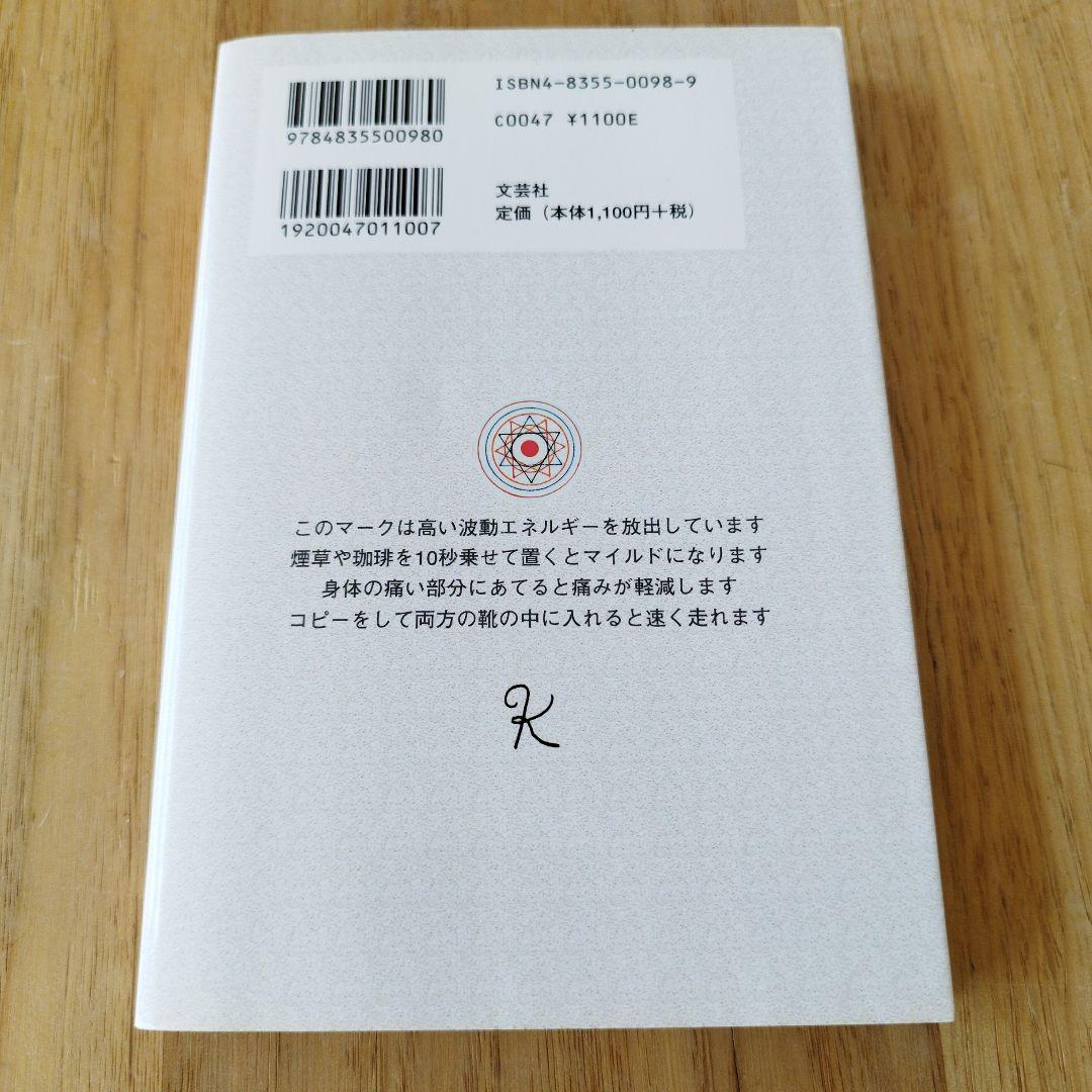 波動整体療法 本多和彦著 文芸社