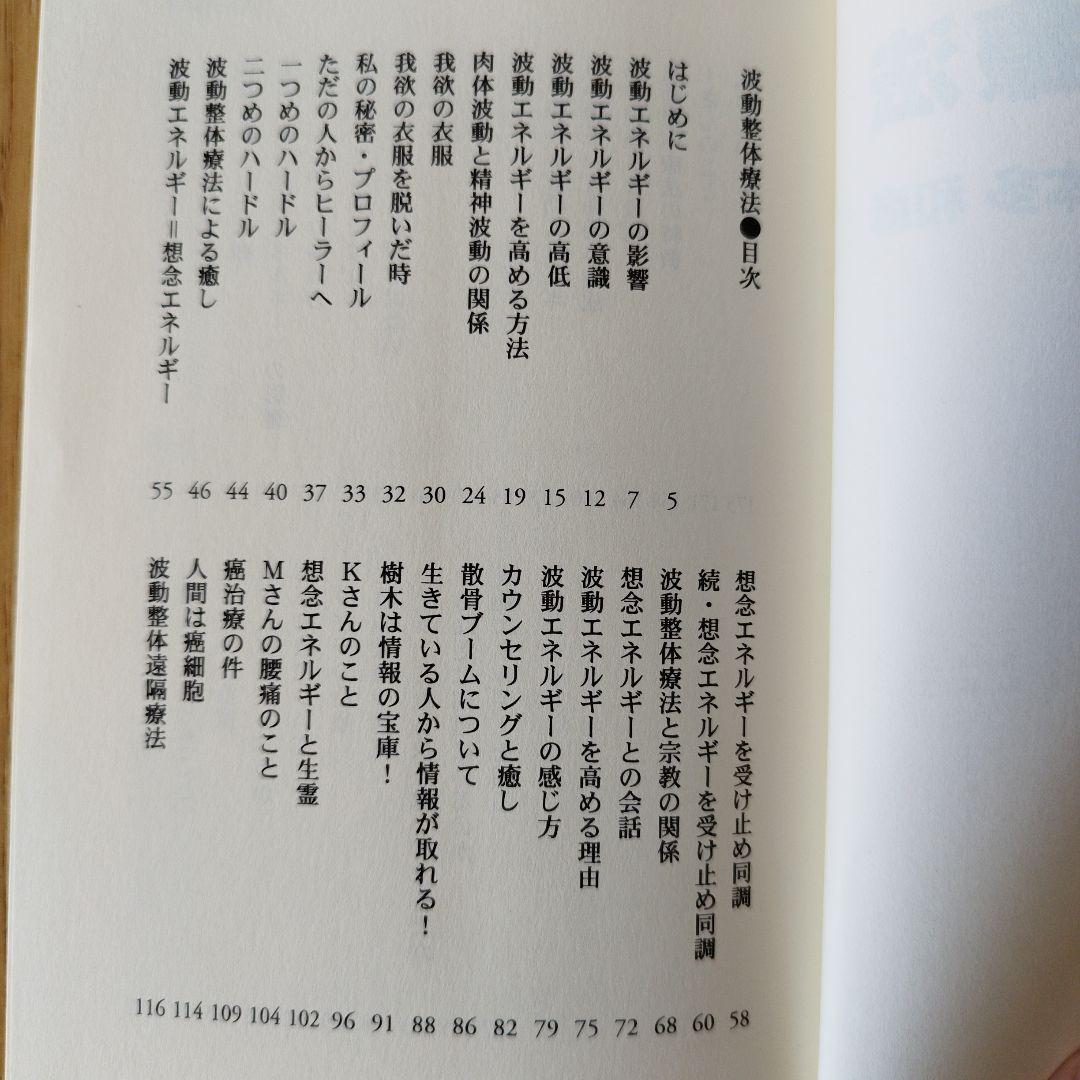 波動整体療法 本多和彦著 文芸社